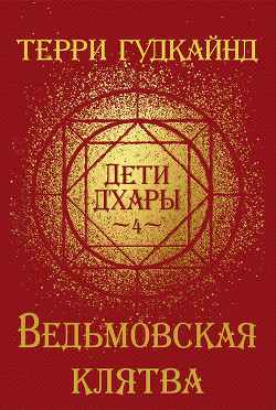 Книга Ведьмовская клятва (ЛП)