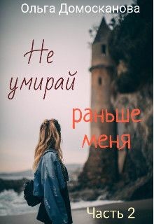 Книга Не умирай раньше меня. Часть 2 (СИ)