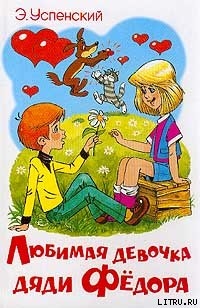 Книга Любимая девочка дяди Фёдора