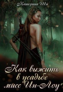 Читать онлайн книгу Как выжить в усадьбе мисс Ин-Лоу (СИ) автор Ши Катерина Книга Как выжить в усадьбе мисс Ин-Лоу (СИ)