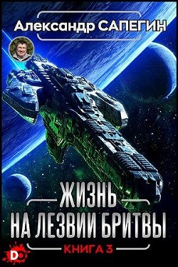 Читать онлайн книгу Жизнь на лезвии бритвы III (СИ) автор Сапегин Александр Павлович Книга Жизнь на лезвии бритвы III (СИ)