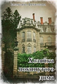 Читать онлайн книгу Хозяйка покинутого дома (СИ) автор Филиппова Валентина Книга Хозяйка покинутого дома (СИ)