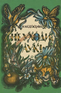 Книга Не уходи, Аук! (Лесные сказки)