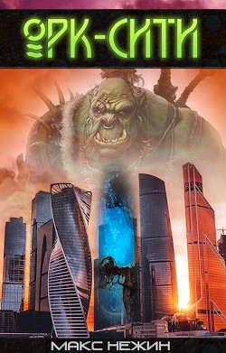 Книга Орк-Сити (СИ)