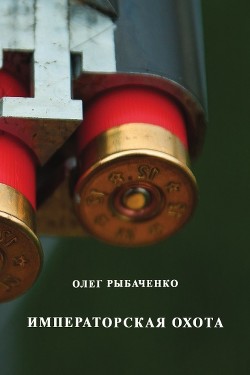 Книга Императорская охота
