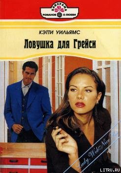 Книга Ловушка для Грейси