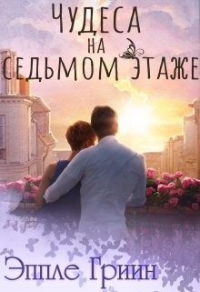 Книга Чудеса на седьмом этаже (СИ)