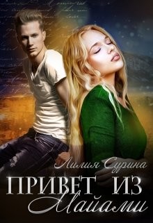 Книга Привет из Майами (СИ)