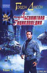 Книга Абсолютная Энциклопедия. Том 1