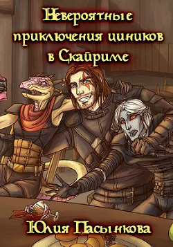 Книга Невероятные приключения циников в Скайриме (СИ)