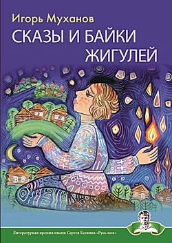 Книга Сказы и байки Жигулей