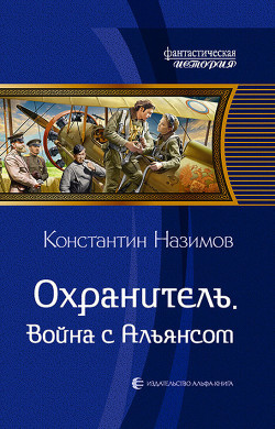 Книга Охранитель. Война с Альянсом