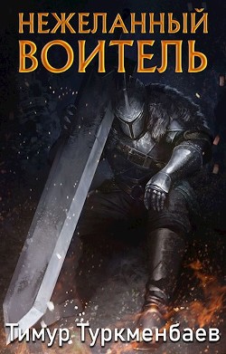 Читать онлайн книгу Нежеланный Воитель (СИ) автор Туркменбаев Тимур Книга Нежеланный Воитель (СИ)