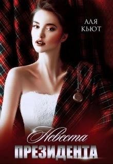 Читать онлайн книгу Невеста президента (СИ) автор Кьют Аля Книга Невеста президента (СИ)