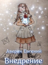 Книга Внедрение (СИ)