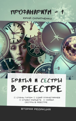 Книга Братья и сестры в Реестре (СИ)