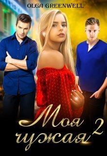 Читать онлайн книгу Моя чужая 2 (СИ) автор Гринвэлл Ольга Книга Моя чужая 2 (СИ)