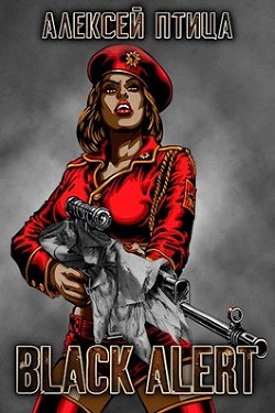 Читать онлайн книгу Вождь чернокожих. Black Alert (СИ) автор Птица Алексей Книга Вождь чернокожих. Black Alert (СИ)
