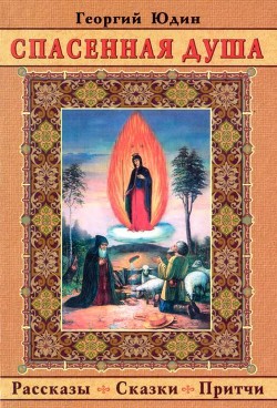 Книга Спасенная душа (Рассказы. Сказки. Притчи)