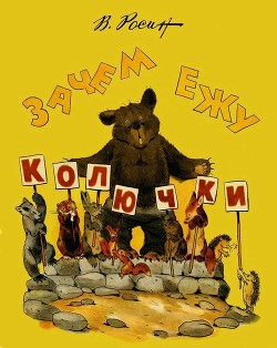 Книга Зачем ежу колючки (Сказки)