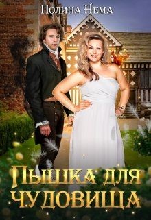 Книга Пышка для чудовища (СИ)