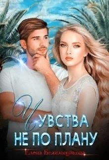 Книга Чувства не по плану (СИ)