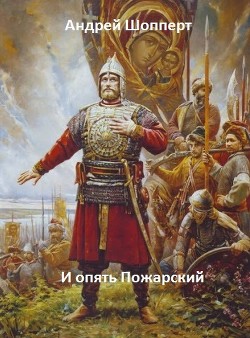 Книга И опять Пожарский. Тетралогия (СИ)