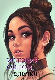 Книга История одной сделки (СИ)