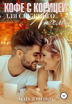 Книга Кофе с корицей для снежного ангела (СИ)