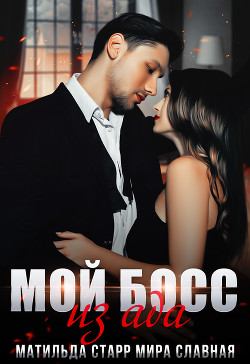 Книга Мой босс из ада