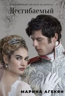Книга Несгибаемый (СИ)