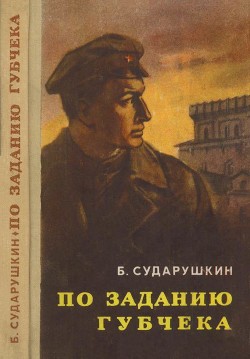 Книга По заданию губчека (Повесть)