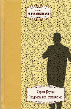 Книга Предписанное отравление