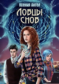 Читать онлайн книгу Ловцы снов (СИ) автор Ангел Ксения Книга Ловцы снов (СИ)