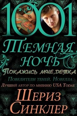Читать онлайн книгу Покажись мне, детка (СИ) автор Синклер Шериз Книга Покажись мне, детка (СИ)