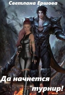 Читать онлайн книгу Да начнется турнир! (СИ) автор Ершова Светлана Книга Да начнется турнир! (СИ)