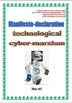 Книга Manifesto-declaration technological cyber-marxism (СИ)
