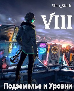 Книга В подземелье я пойду, там свой level подниму VIII (СИ)