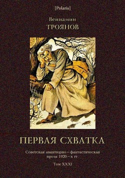 Читать онлайн книгу Первая схватка (Советская авантюрно-фантастическая проза 1920-х гг. Т. XXХI) автор Троянов Вениамин Иванович Книга Первая схватка (Советская авантюрно-фантастическая проза 1920-х гг. Т. XXХI)