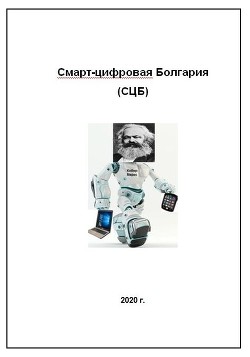 Книга Смарт-цифровая Болгария (СИ)