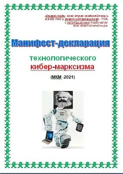 Книга Манифест-декларация технологического кибер-марксизма (СИ)