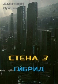 Книга Стена 3. Гибрид (СИ)