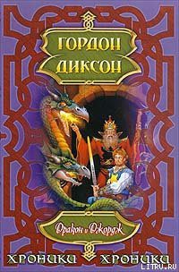 Книга Дракон и Джордж