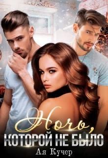 Книга Ночь, которой не было (СИ)