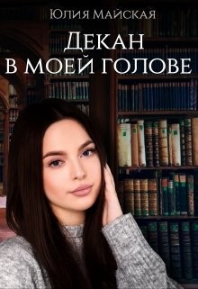 Книга Декан в моей голове (СИ)