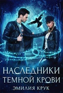 Книга Наследница темной крови (СИ)