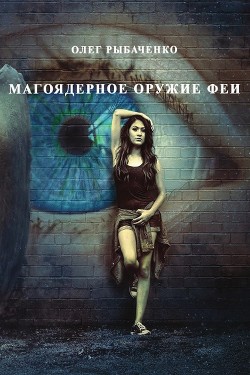 Читать онлайн книгу Магоядерное оружие феи автор Рыбаченко Олег Павлович Книга Магоядерное оружие феи