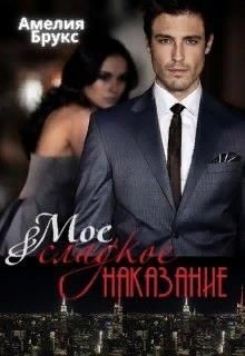 Читать онлайн книгу Моё сладкое наказание (СИ) автор Брукс Амелия Книга Моё сладкое наказание (СИ)