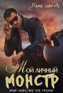 Книга Мой личный Монстр, или Чувства на грани (СИ)