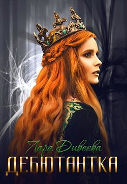 Книга Дебютантка (СИ)